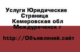 Услуги Юридические - Страница 2 . Кемеровская обл.,Междуреченск г.